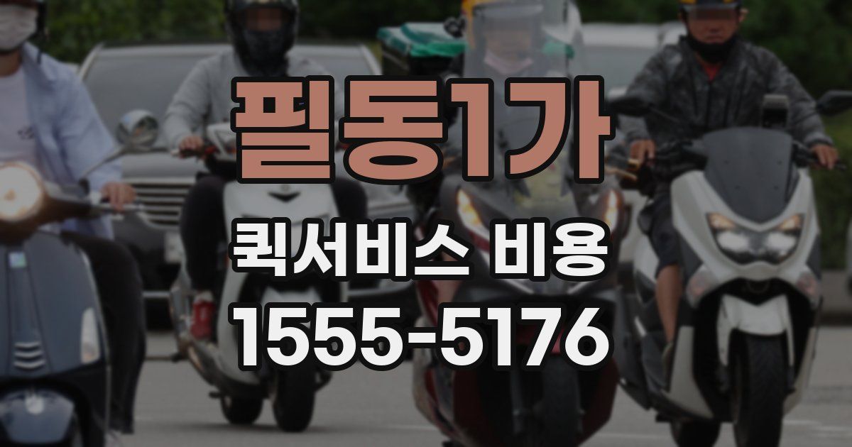 필동1가 퀵서비스 비용