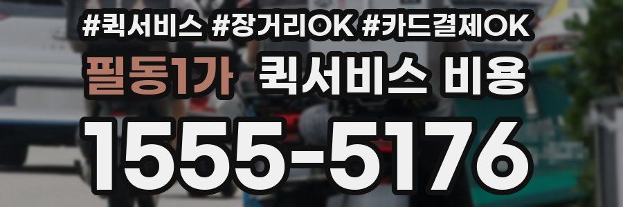 필동1가 퀵서비스 비용