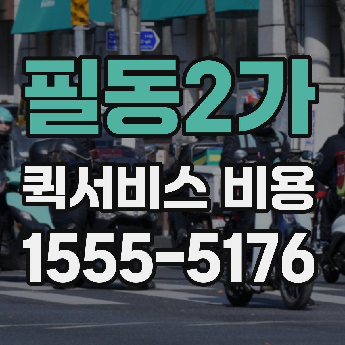 필동2가 퀵서비스 비용 비교 시 주의할 점