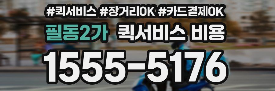 필동2가 퀵서비스 비용