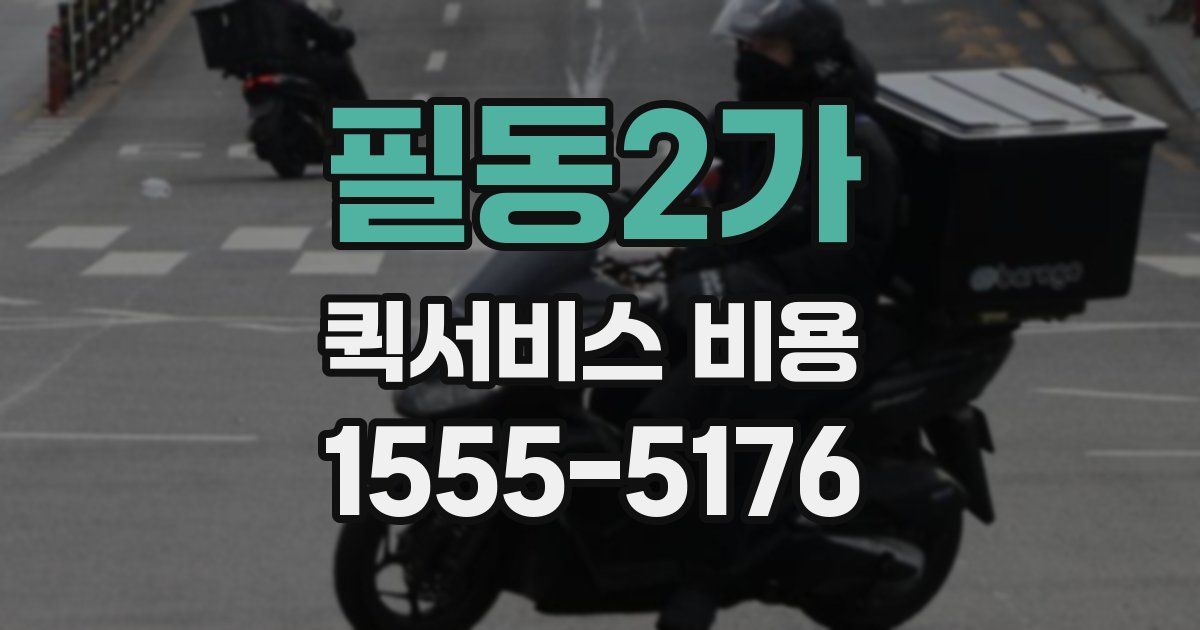 필동2가 퀵서비스 비용