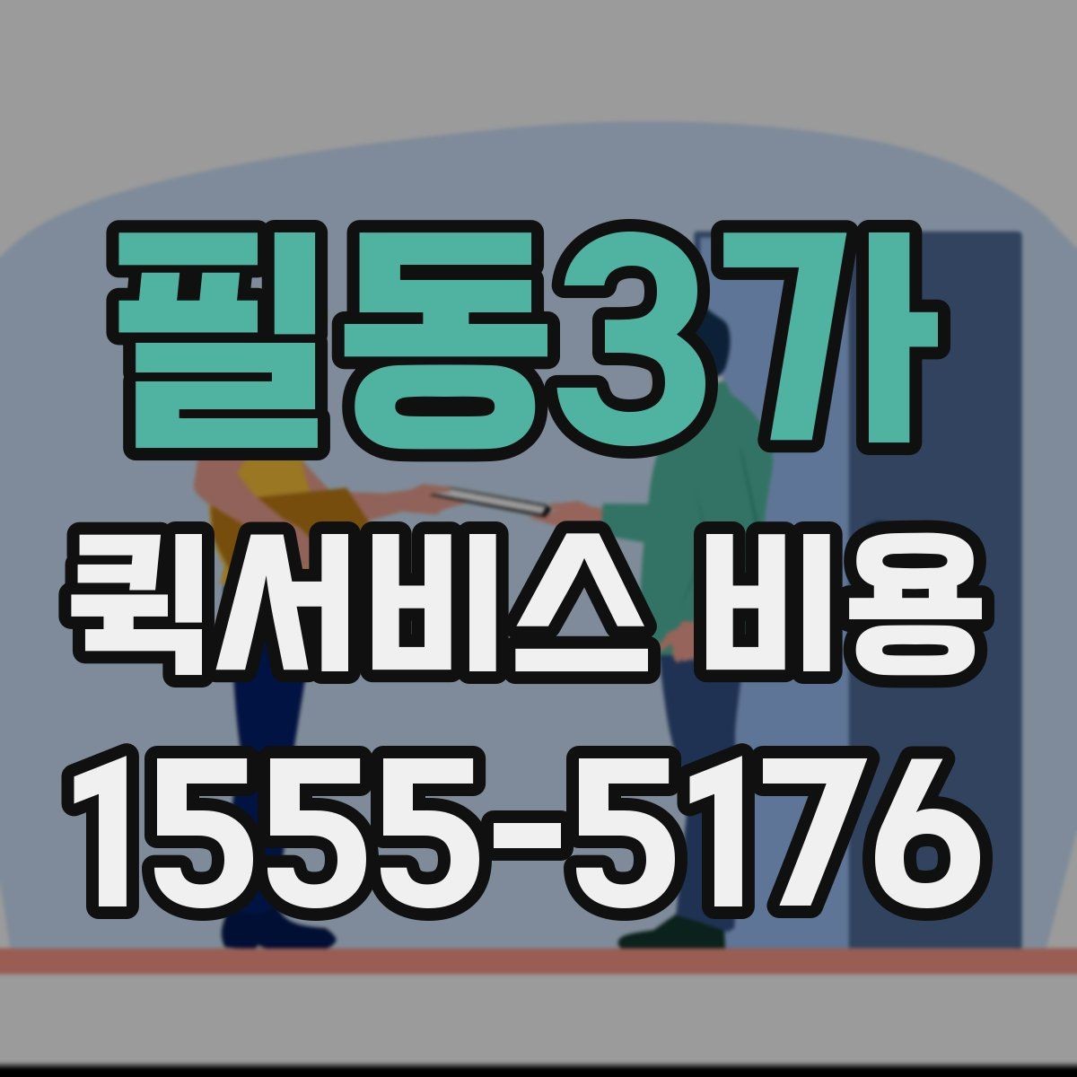 필동3가 퀵서비스 비용 문의 시 정확도를 높이는 방법