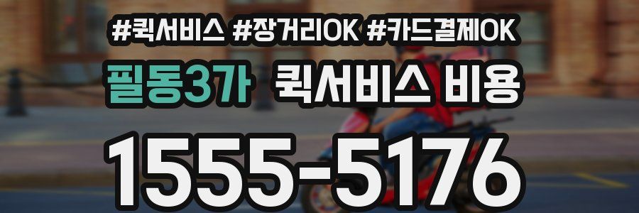 필동3가 퀵서비스 비용