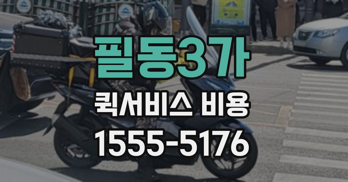 필동3가 퀵서비스 비용