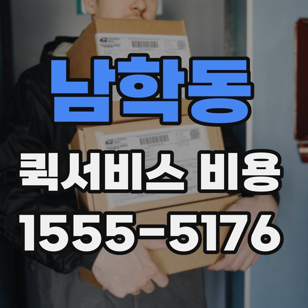 남학동 퀵서비스 비용 상담 시 빠르게 전달할 내용