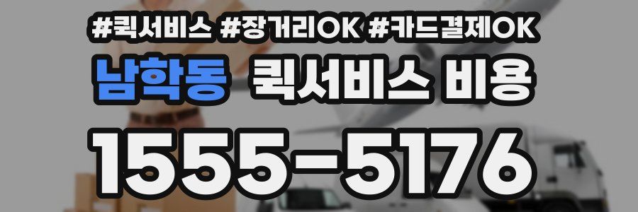 남학동 퀵서비스 비용