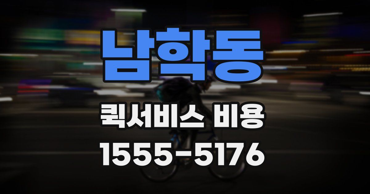 남학동 퀵서비스 비용