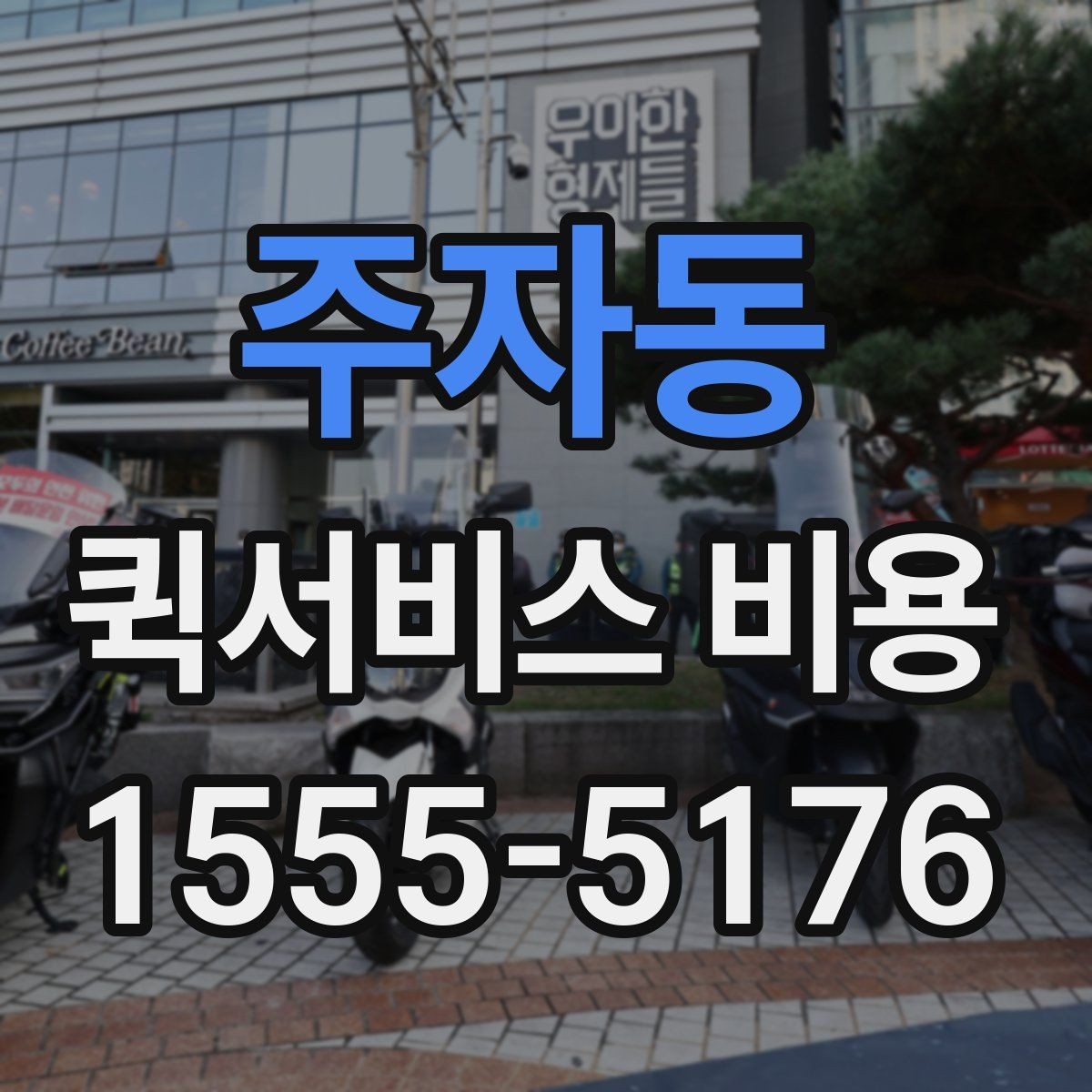 주자동 퀵서비스 비용 비교 전 미리 확인할 내용들