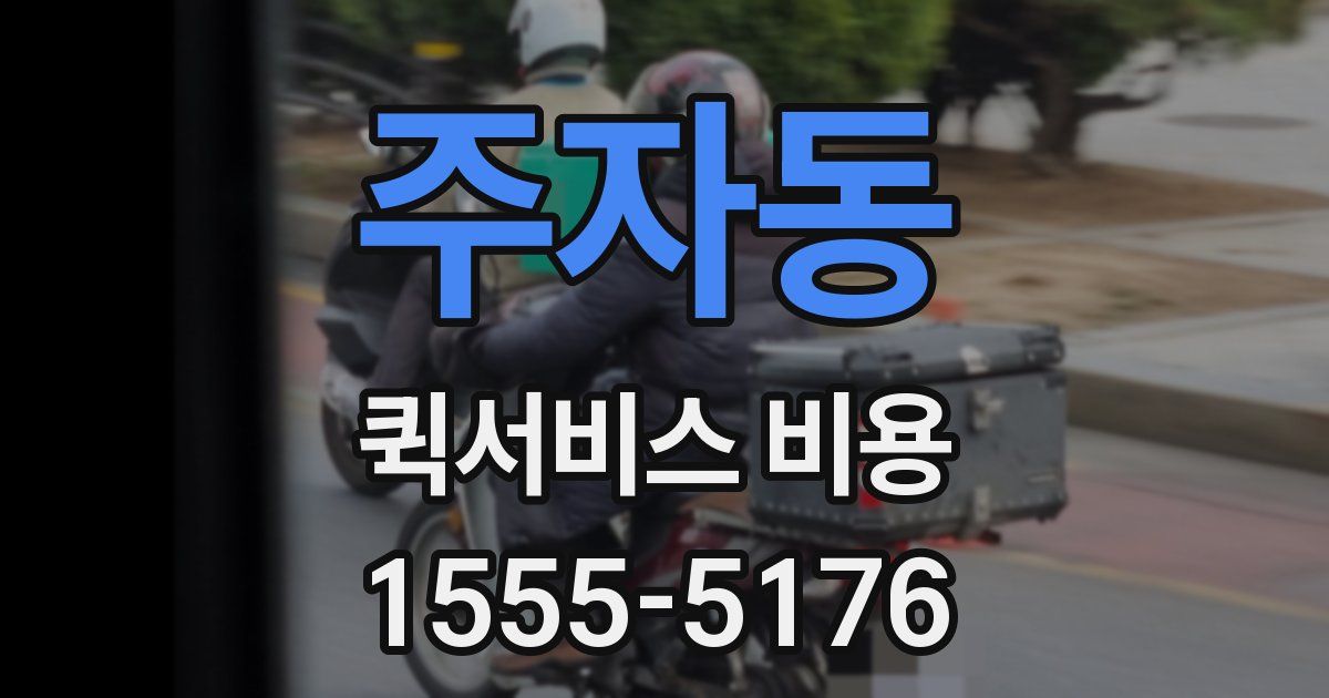주자동 퀵서비스 비용