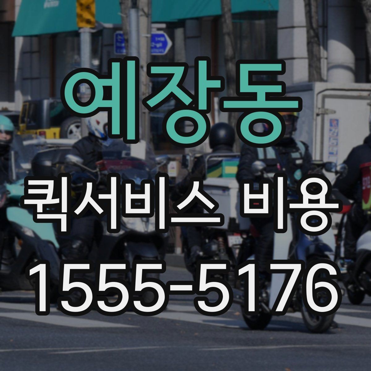 예장동 퀵서비스 비용 문의 전에 확인할 지역 범위