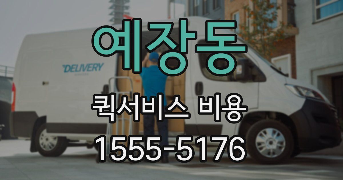 예장동 퀵서비스 비용
