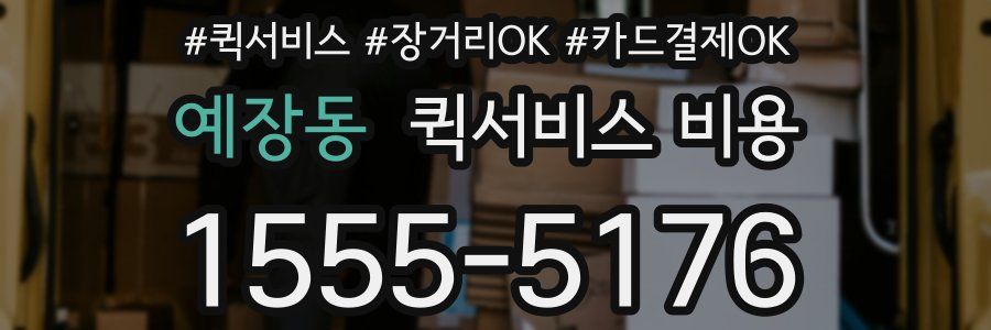 예장동 퀵서비스 비용