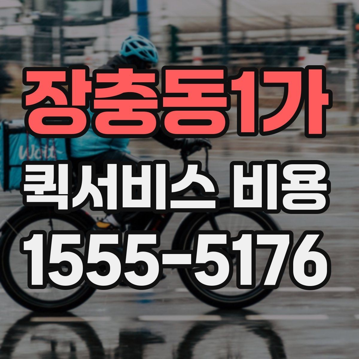 장충동1가 퀵서비스 비용 책정에서 자주 보는 기준들