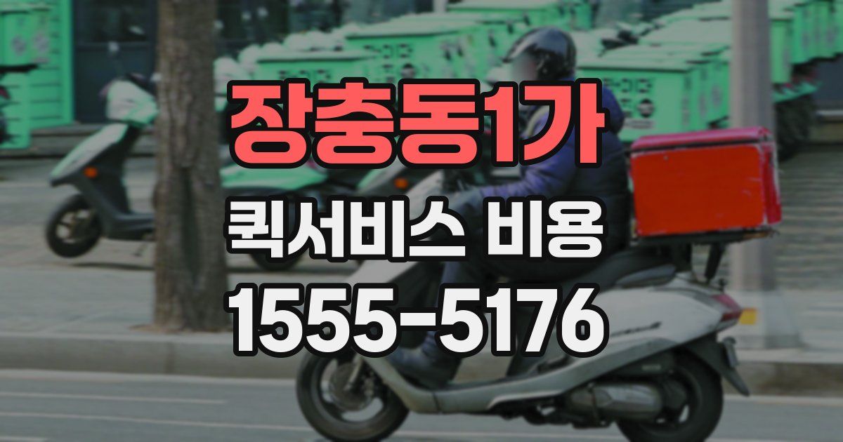 장충동1가 퀵서비스 비용