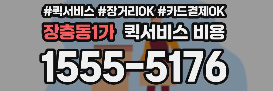 장충동1가 퀵서비스 비용