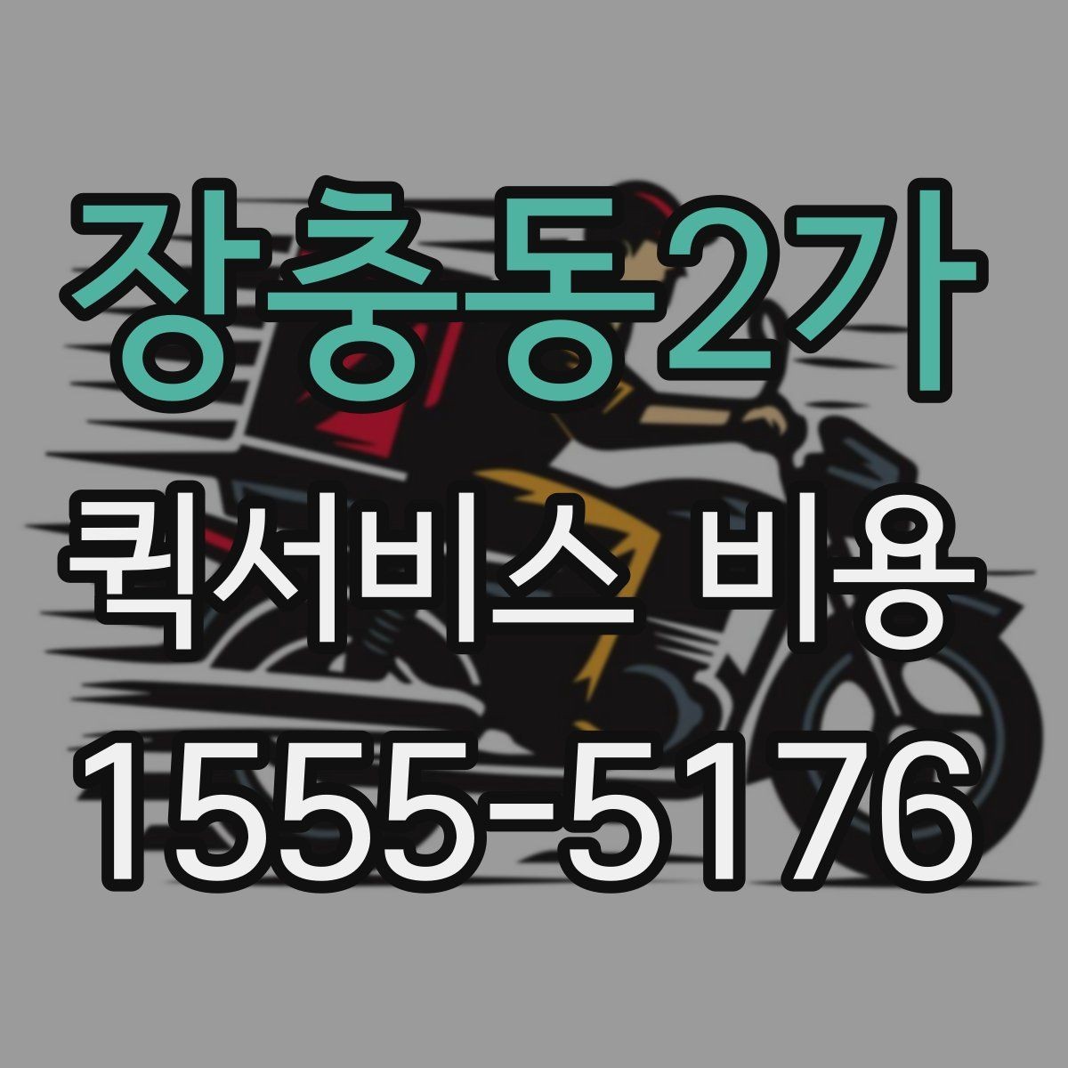 장충동2가 퀵서비스 비용 알아볼 때 체크할 포인트