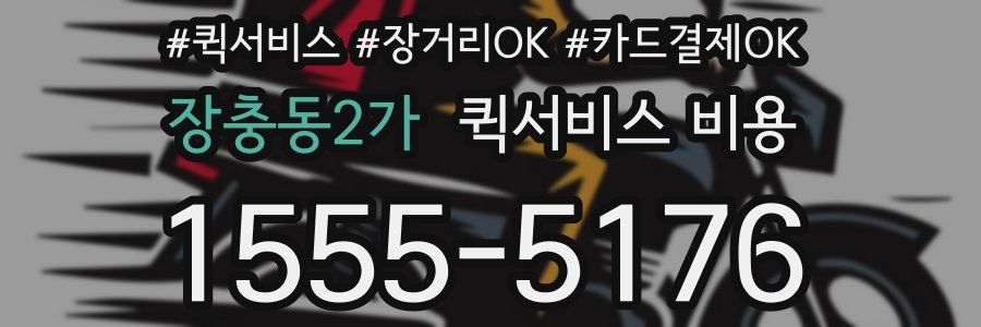 장충동2가 퀵서비스 비용