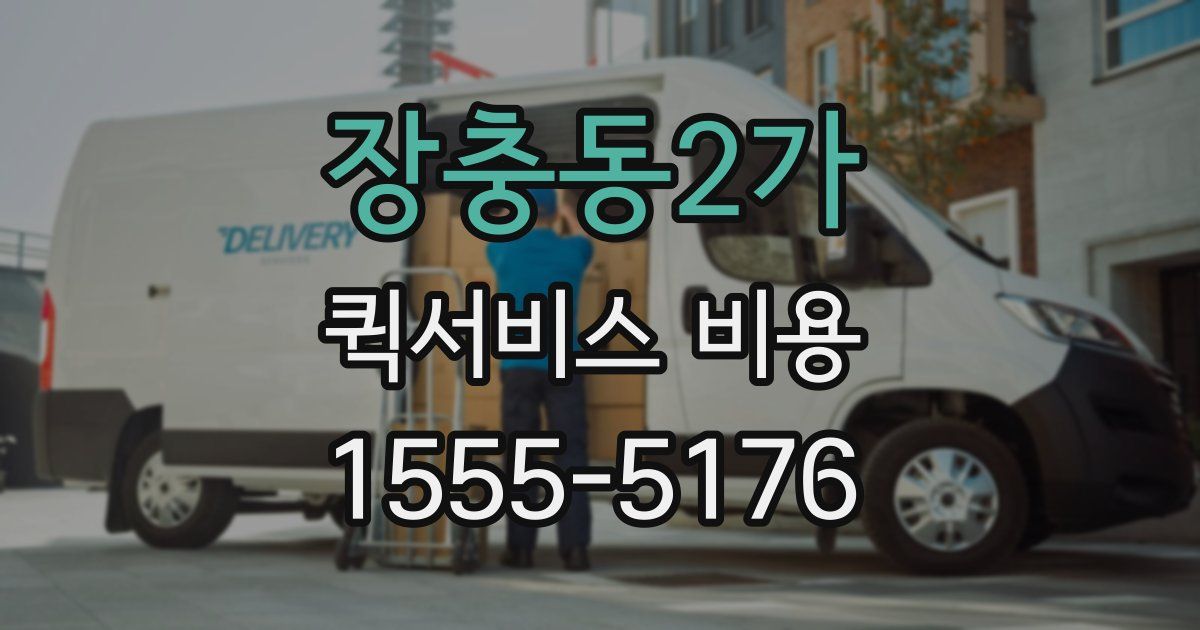 장충동2가 퀵서비스 비용