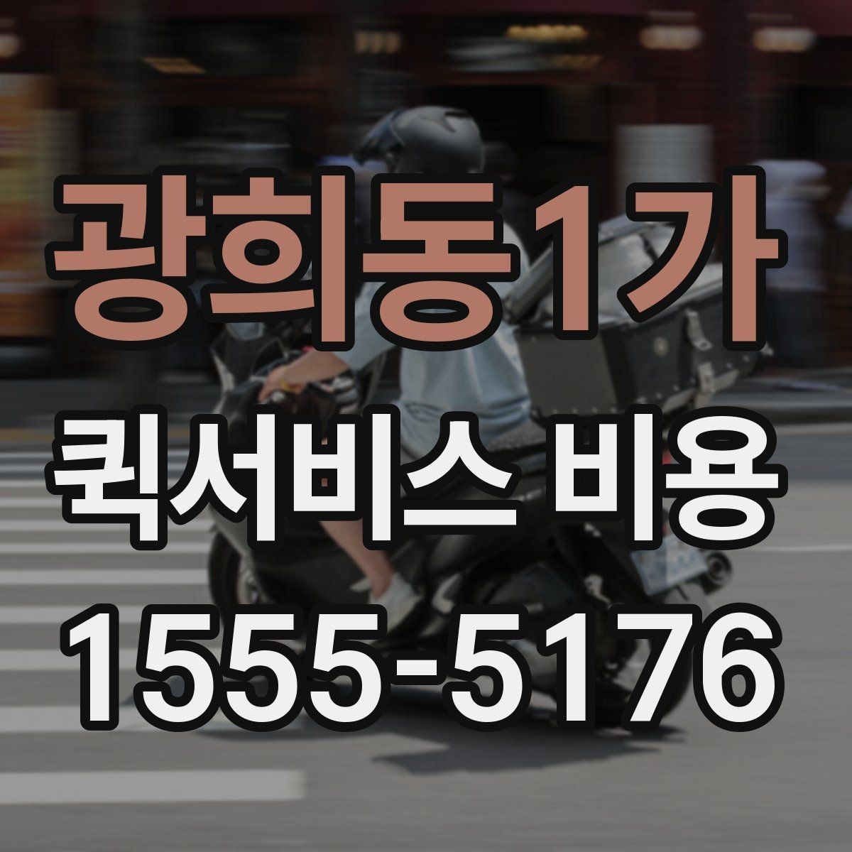 광희동1가 퀵서비스 비용 계산에 필요한 기본 설명