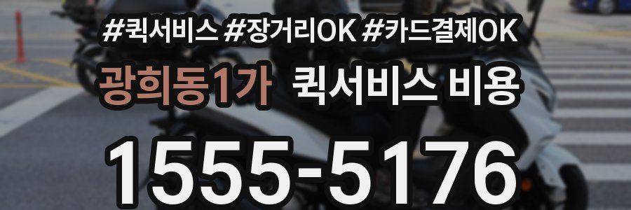 광희동1가 퀵서비스 비용