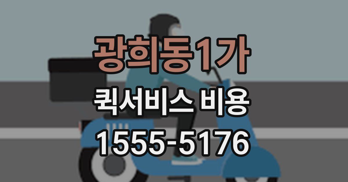 광희동1가 퀵서비스 비용