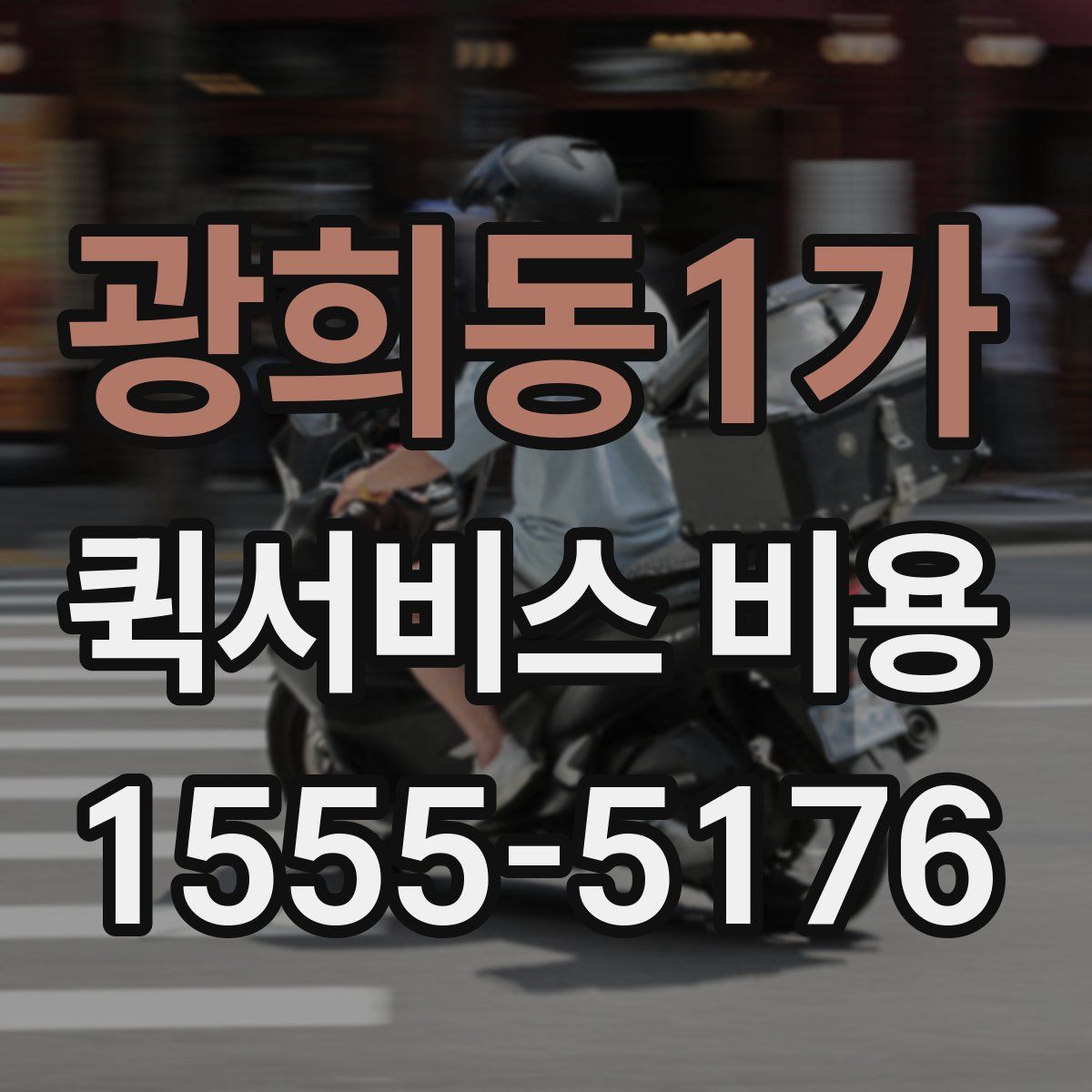광희동1가 퀵서비스 비용