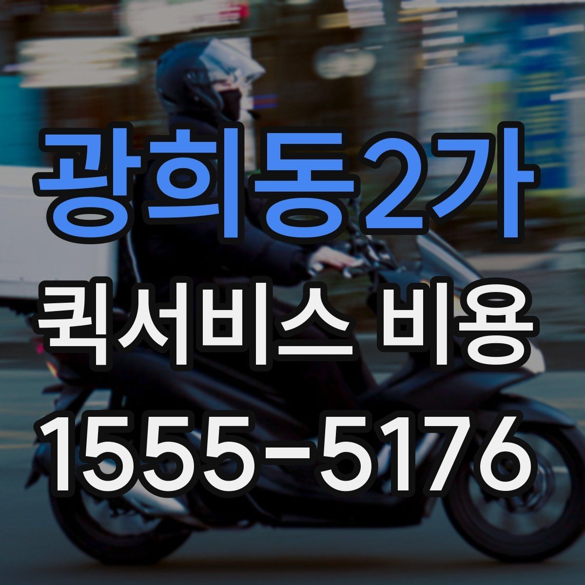 광희동2가 퀵서비스 비용 비교 전 체크해야 할 기본 조건