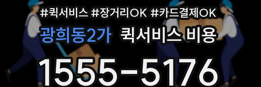 광희동2가 퀵서비스 비용