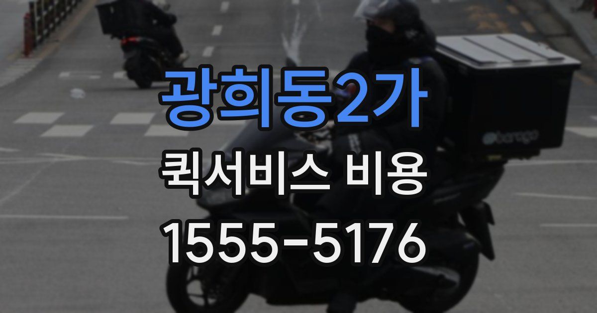 광희동2가 퀵서비스 비용