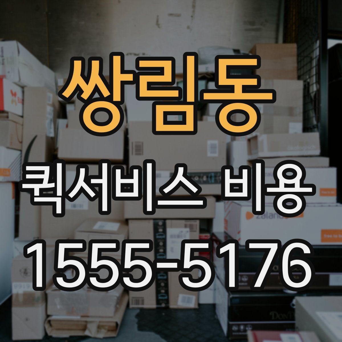 쌍림동 퀵서비스 비용 산정 방식 쉽게 이해하기