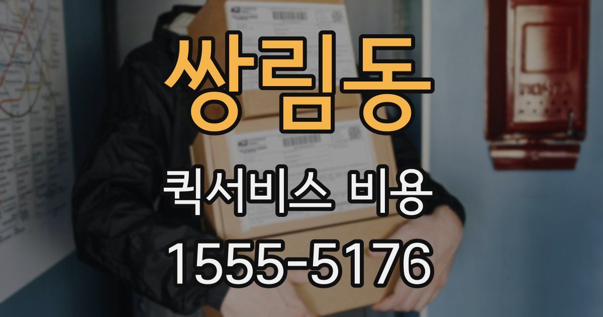 쌍림동 퀵서비스 비용