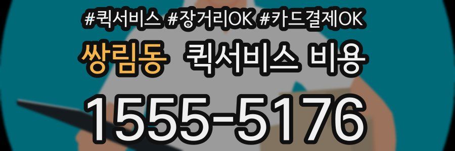 쌍림동 퀵서비스 비용