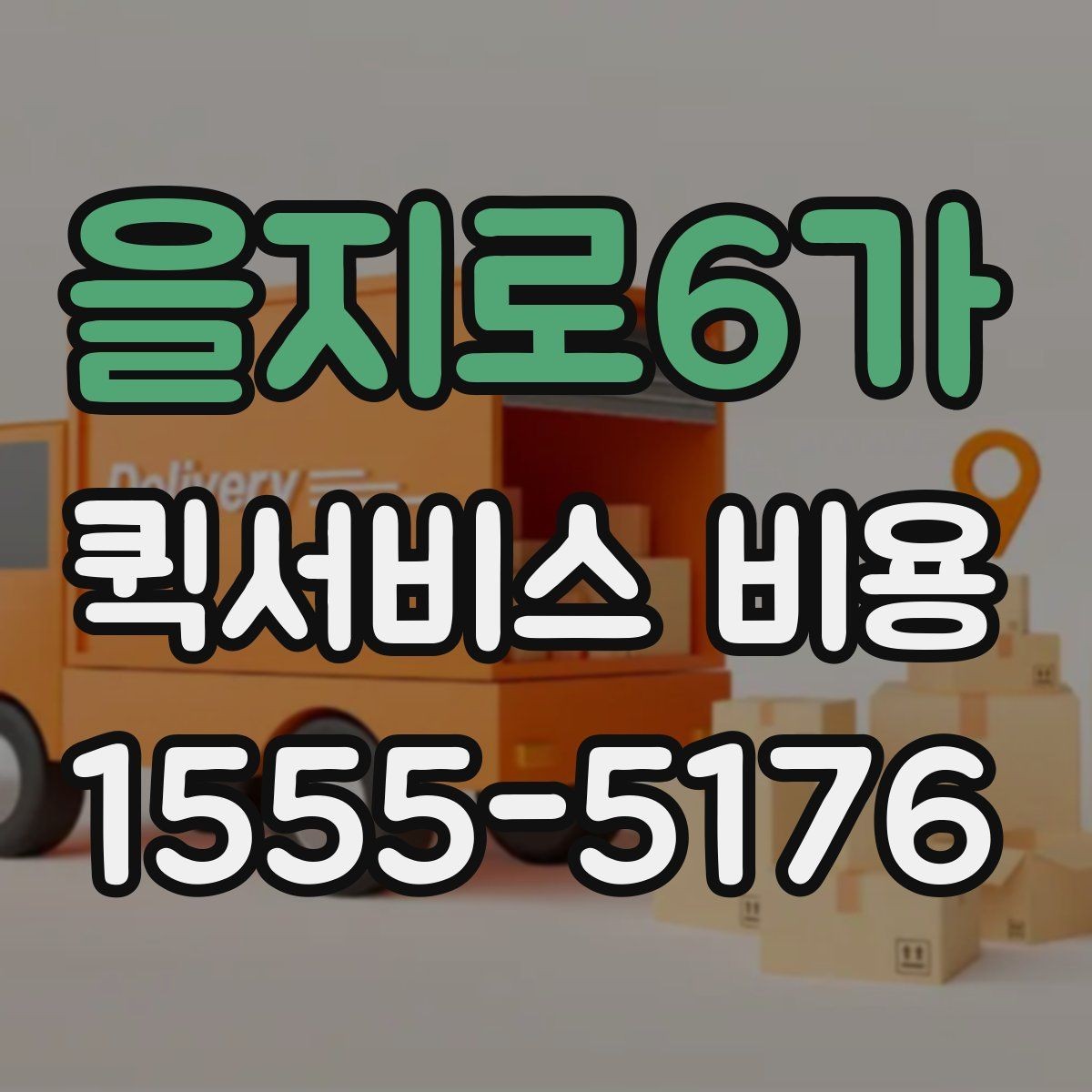 을지로6가 퀵서비스 비용 문의 전에 준비하면 좋은 정보
