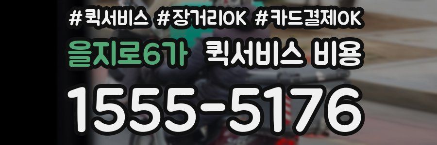 을지로6가 퀵서비스 비용
