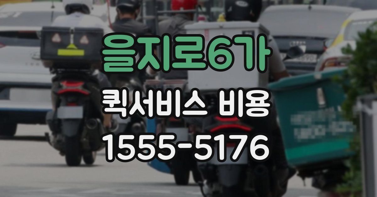 을지로6가 퀵서비스 비용