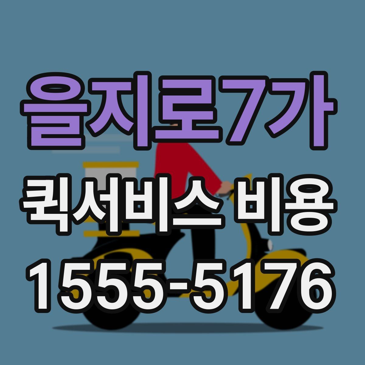 을지로7가 퀵서비스 비용 안내에서 확인할 핵심 항목