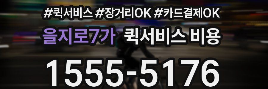 을지로7가 퀵서비스 비용