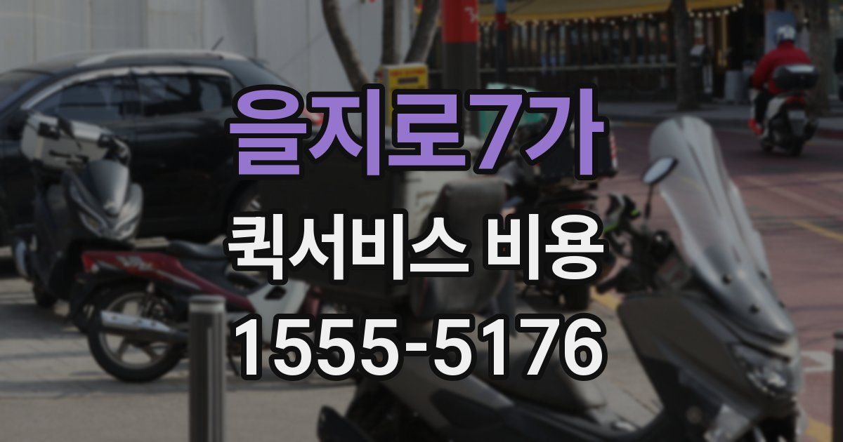 을지로7가 퀵서비스 비용