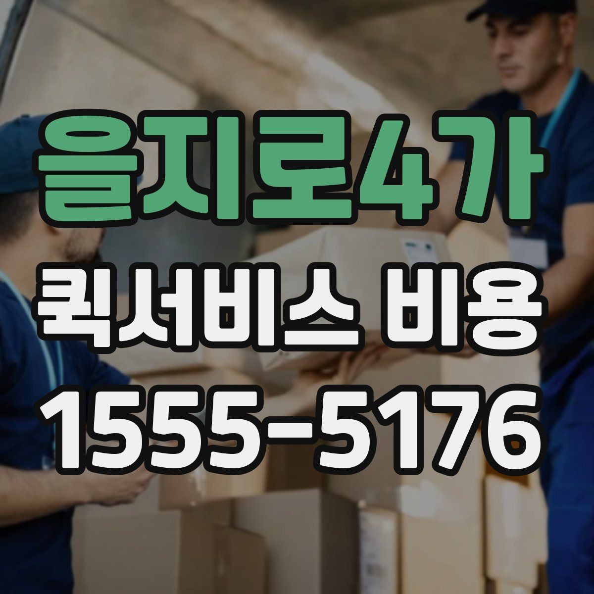을지로4가 퀵서비스 비용 문의 전에 준비하면 좋은 정보