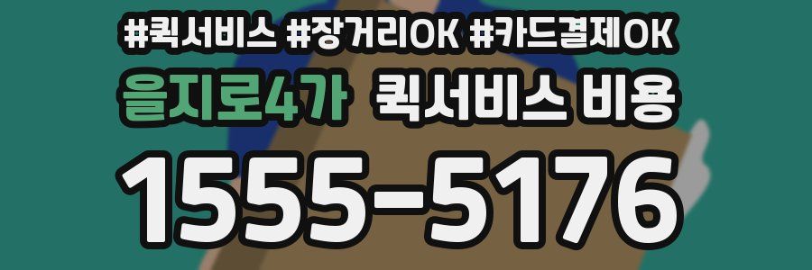 을지로4가 퀵서비스 비용