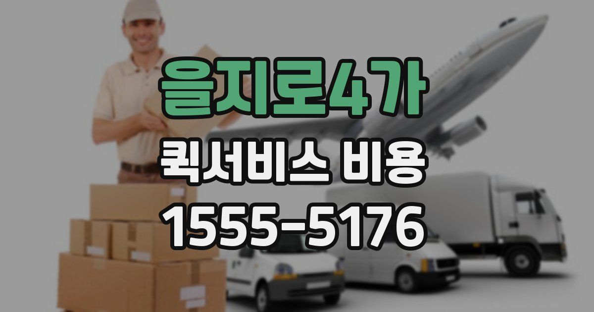 을지로4가 퀵서비스 비용