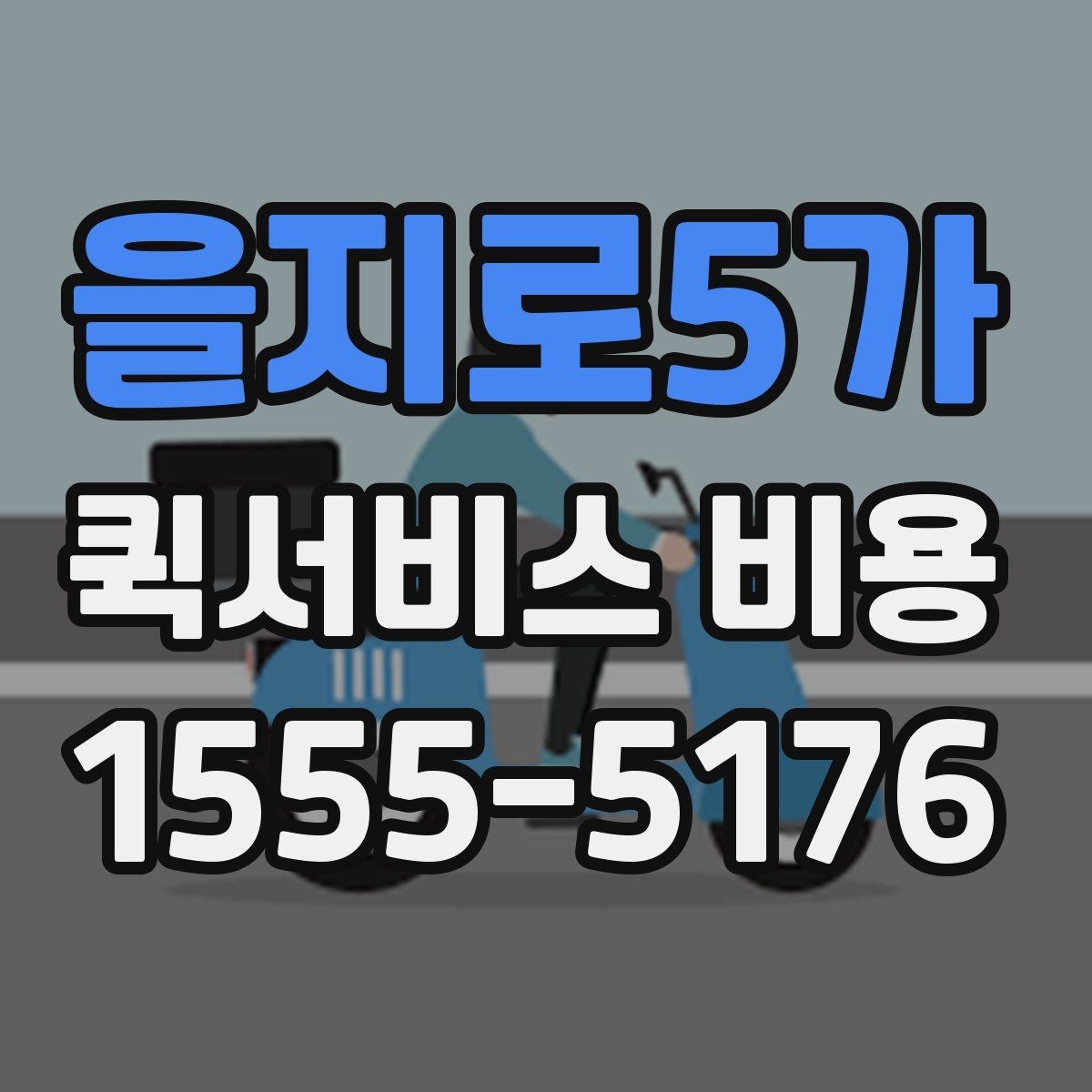 을지로5가 퀵서비스 비용 문의 전에 확인하면 좋은 서비스 범위