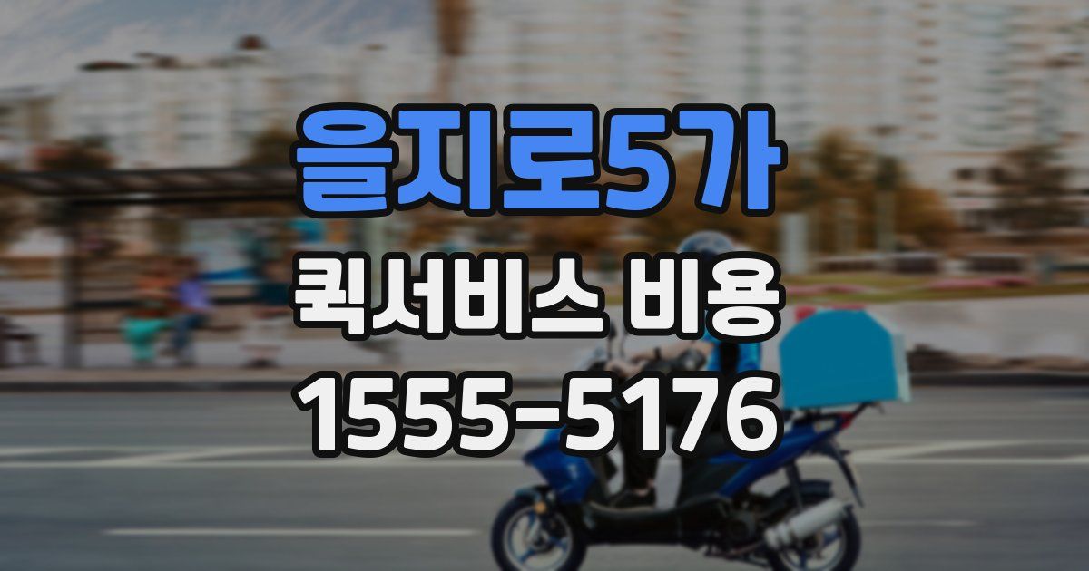 을지로5가 퀵서비스 비용