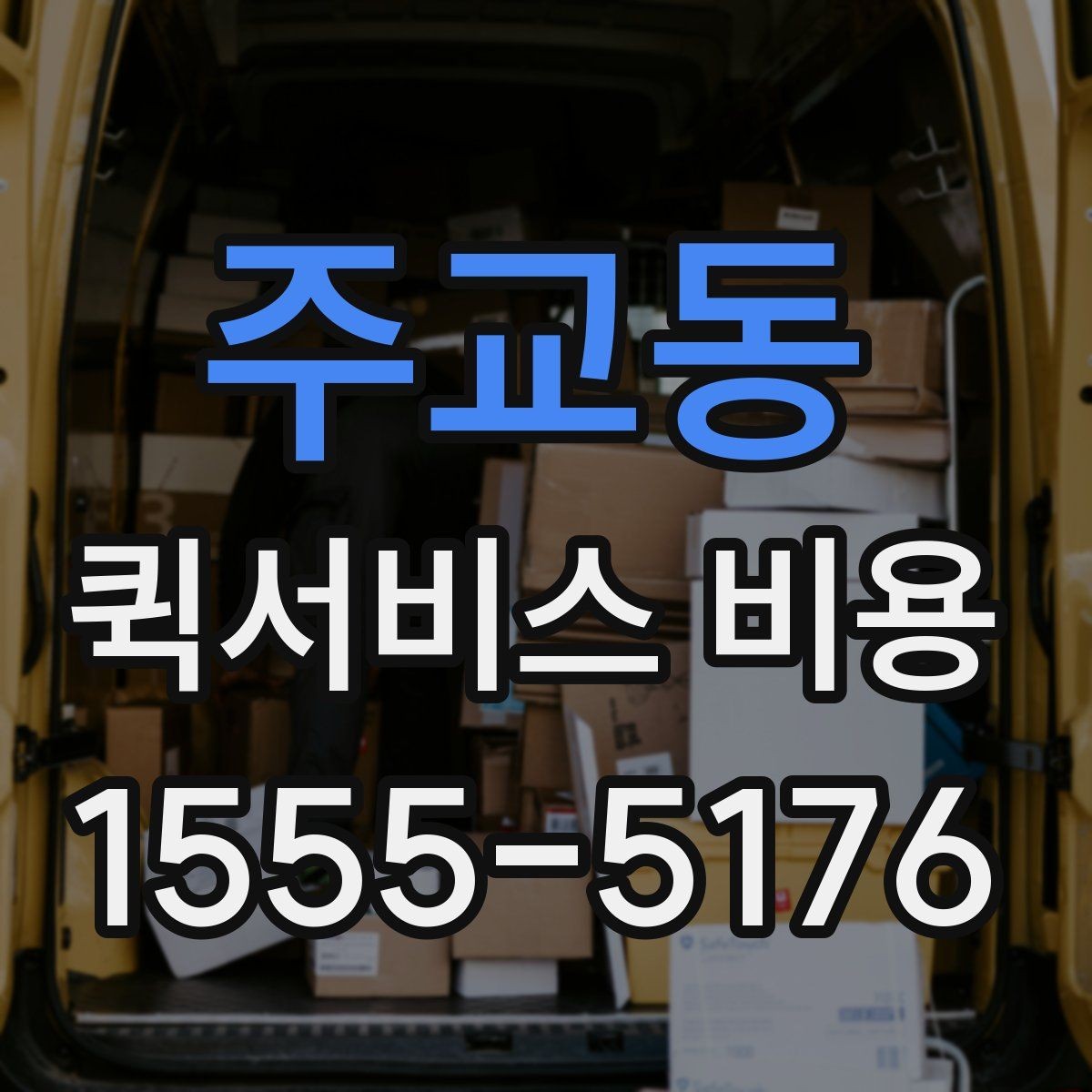 주교동 퀵서비스 비용 비교 시 업체별 차이를 읽는 법