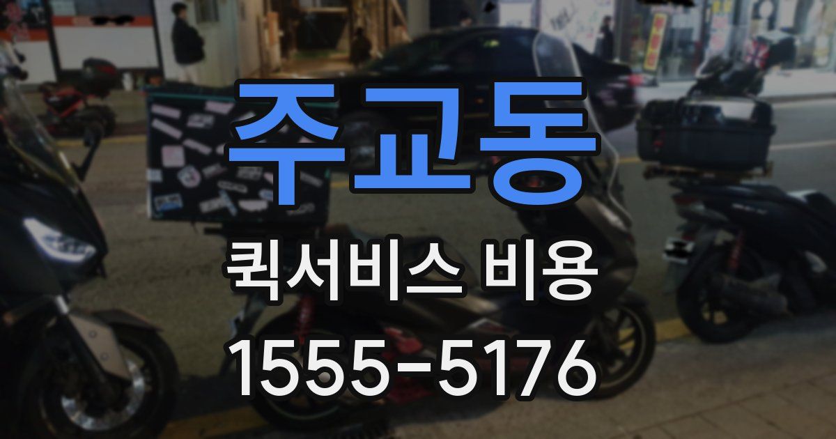 주교동 퀵서비스 비용