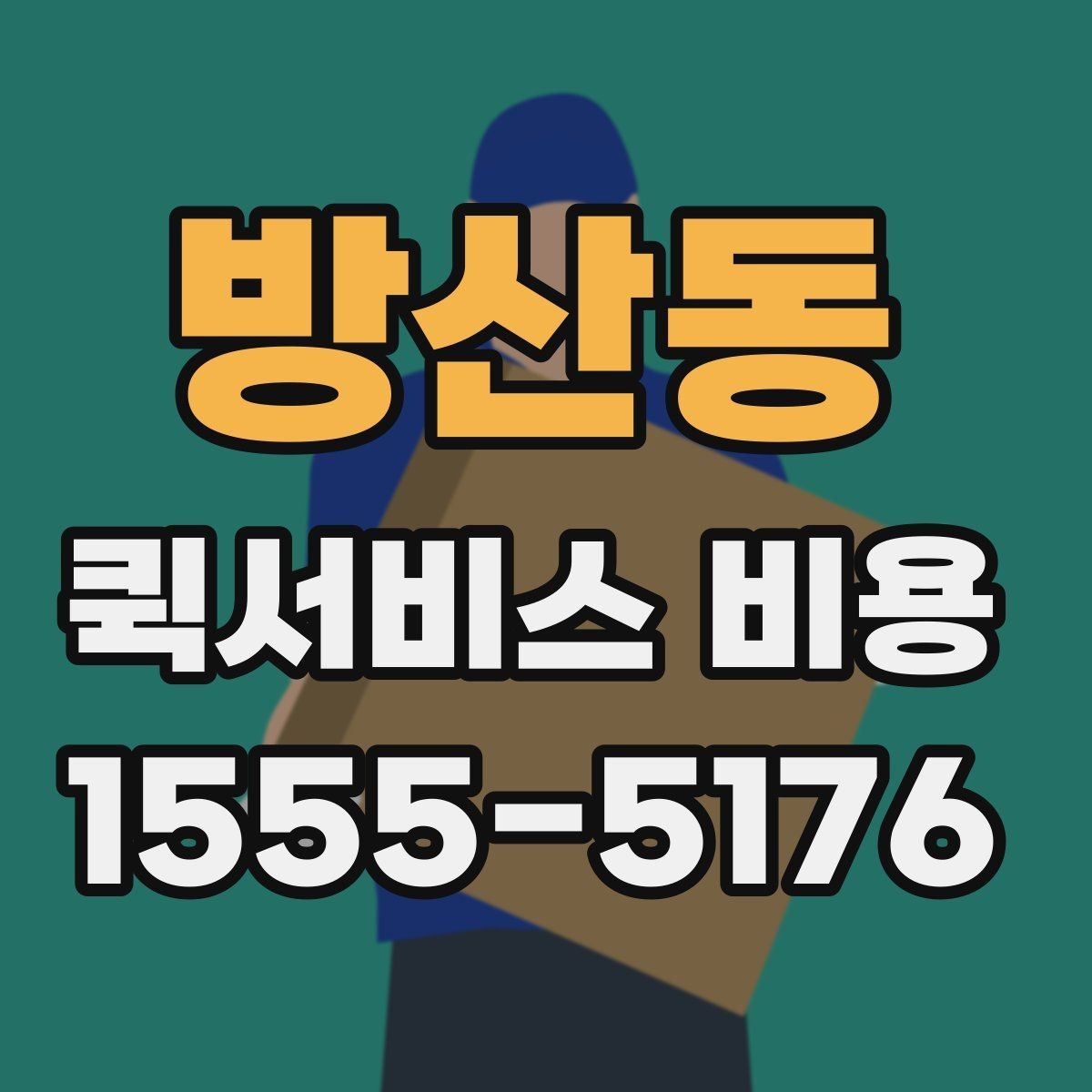 방산동 퀵서비스 비용 문의가 많은 상황별 정리