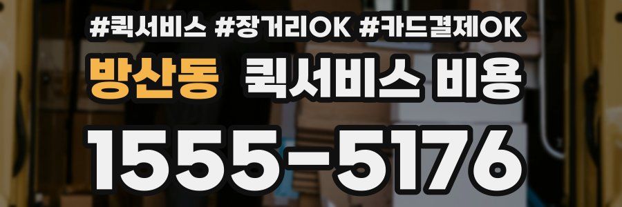 방산동 퀵서비스 비용