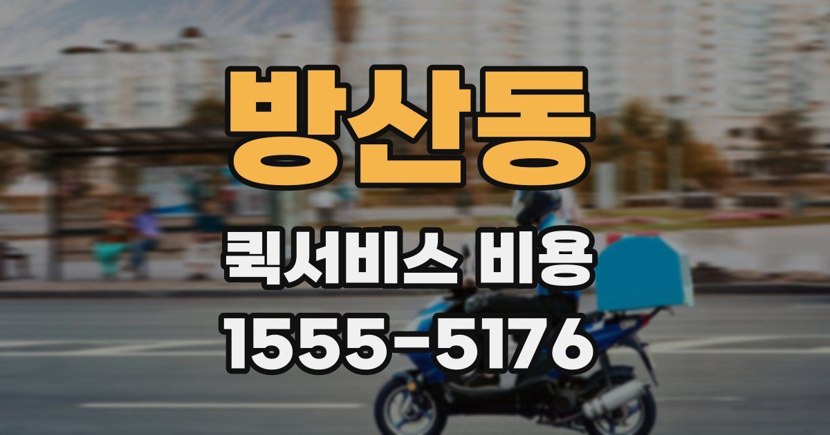 방산동 퀵서비스 비용