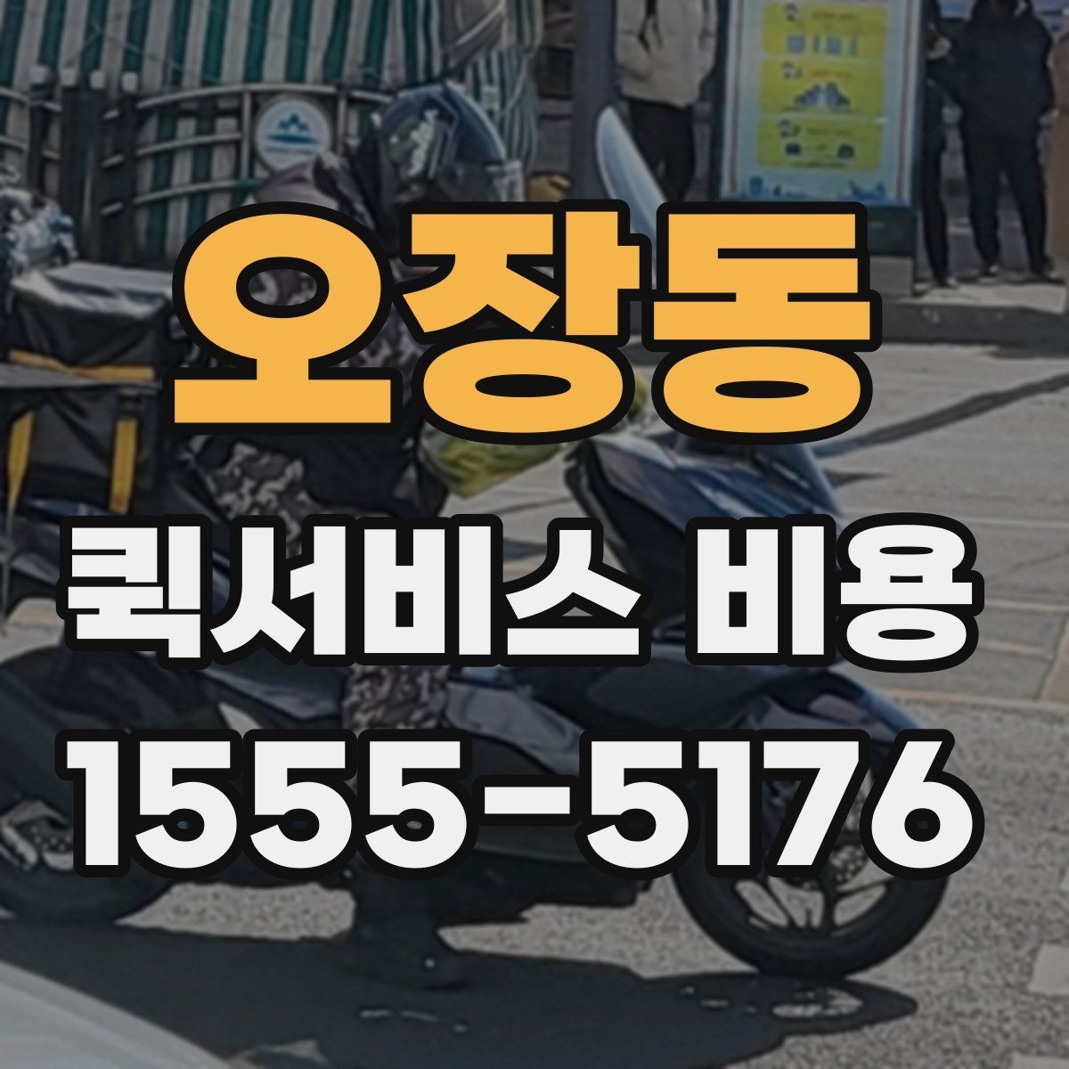 오장동 퀵서비스 비용 확인할 때 추가금 기준 살펴보기