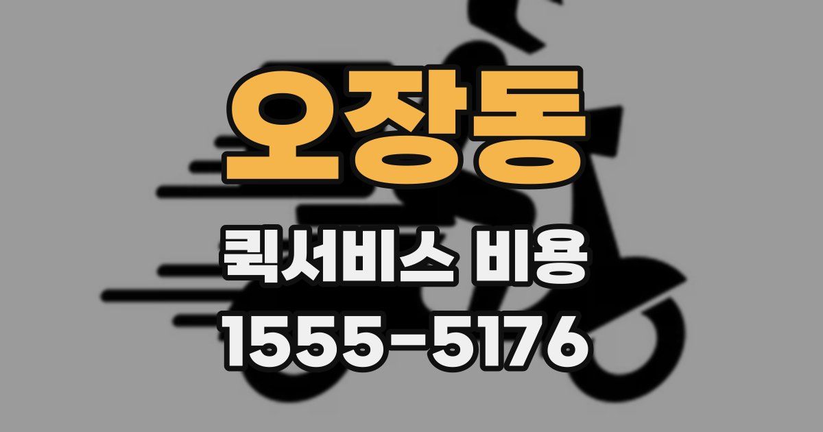 오장동 퀵서비스 비용